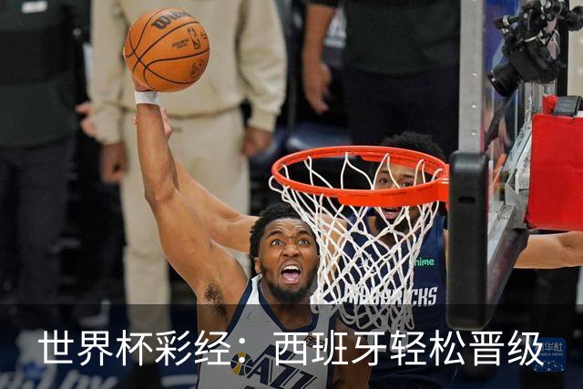 世界杯彩经：西班牙轻松晋级