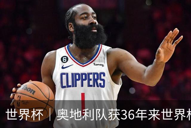 世界杯｜奥地利队获36年来世界杯首胜