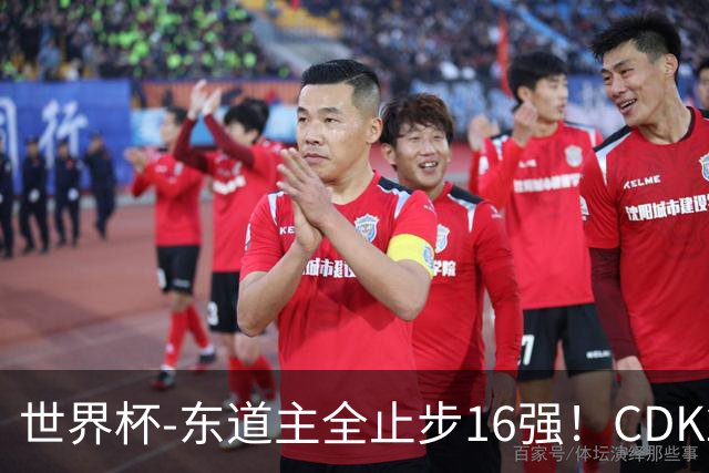 世界杯-东道主全止步16强！CDK2射1传 比利时4-1淘汰美国