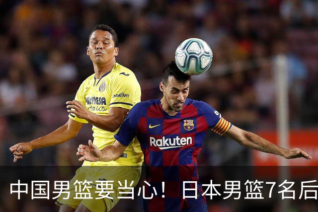 中国男篮要当心！日本男篮7名后卫压阵，阵容离谱却暗藏玄机