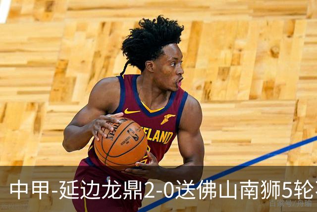 中甲-延边龙鼎2-0送佛山南狮5轮不胜 多明戈斯角球破门徐继祖建功