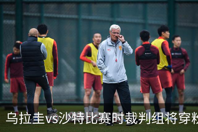 乌拉圭vs沙特比赛时裁判组将穿粉色裁判服！FIFA：向迈阿密致敬