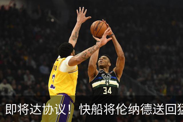 即将达协议！快船将伦纳德送回猛龙 得到莺歌+迪克+2首轮等
