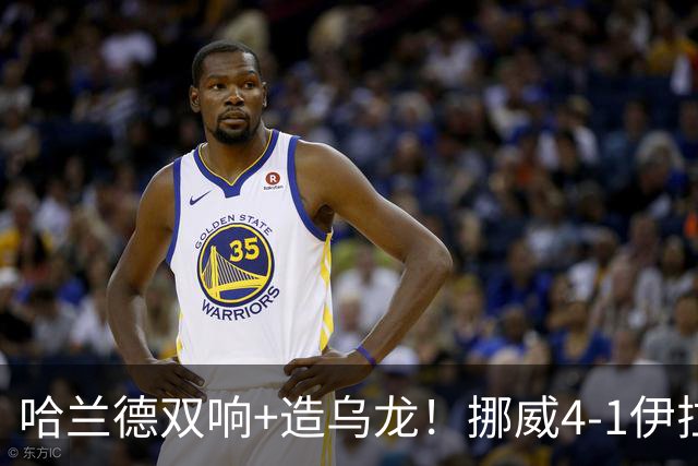哈兰德双响+造乌龙！挪威4-1伊拉克取开门红 亚足联球队本届首败