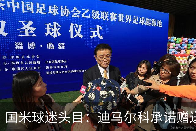 国米球迷头目：迪马尔科承诺赠送夺冠钻戒，恰20付费请我看欧洲杯