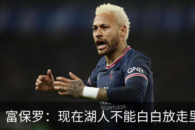 富保罗：现在湖人不能白白放走里夫斯只能留下 外面没有别的选择