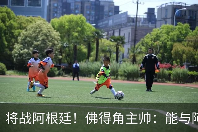 将战阿根廷！佛得角主帅：能与阿根廷和梅西交手是一种骄傲