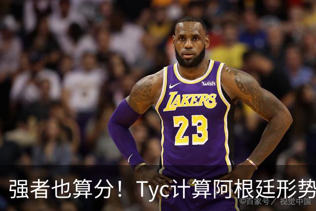强者也算分！Tyc计算阿根廷形势：再赢1场出线，可能打西、乌等队