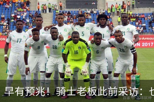 早有预兆！骑士老板此前采访：也许将迎回老詹 6月30日前我不能说