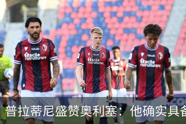 普拉蒂尼盛赞奥利塞：他确实具备成为一名古典10号的所有特质