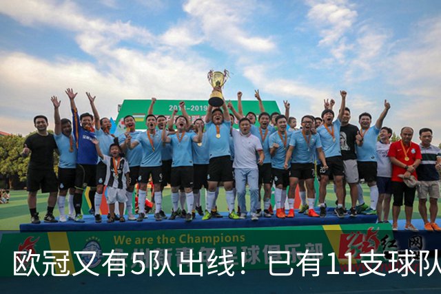 欧冠又有5队出线！已有11支球队抢占16强席位