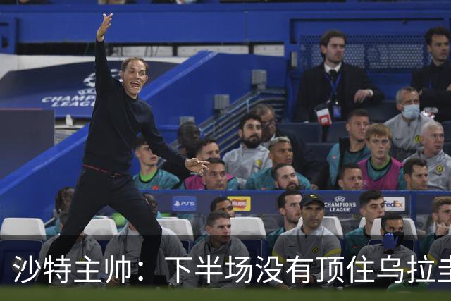 沙特主帅：下半场没有顶住乌拉圭的压力 上半场我们踢得很好