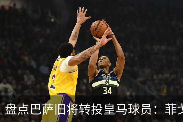 盘点巴萨旧将转投皇马球员：菲戈、萨维奥拉在列，库库雷利亚最新