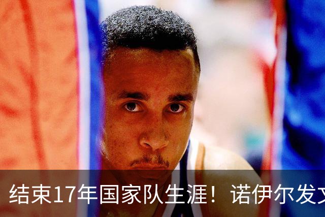 结束17年国家队生涯！诺伊尔发文：结局苦涩但我毫不后悔，感恩
