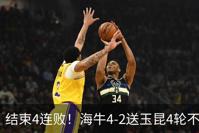 结束4连败！海牛4-2送玉昆4轮不胜 宋文杰2传1射林创益0度角破门
