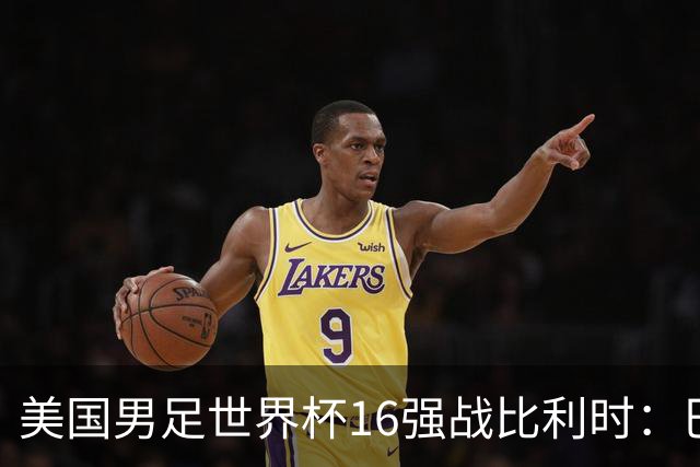 美国男足世界杯16强战比利时：巴洛贡解禁领衔，波切蒂诺坚持“不变应万变”！