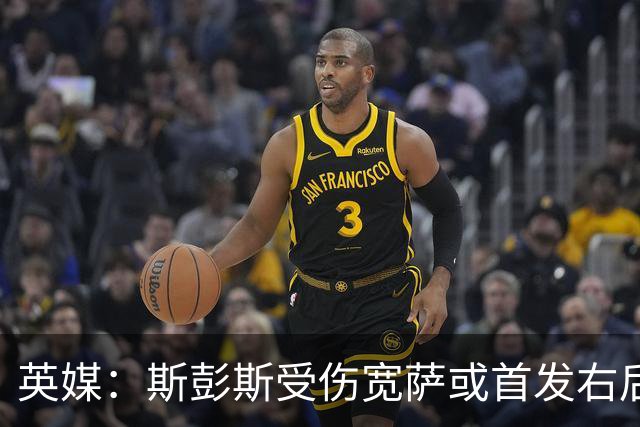 英媒：斯彭斯受伤宽萨或首发右后卫 萨卡戈登大概率先发