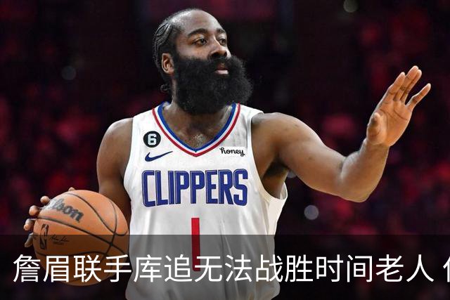 詹眉联手库追无法战胜时间老人 但作为球迷真的很想目睹最后一舞