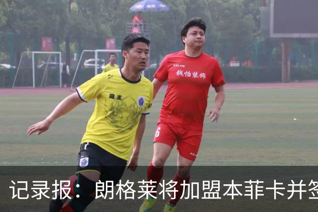 记录报：朗格莱将加盟本菲卡并签约至2029年，他接替奥塔门迪位置