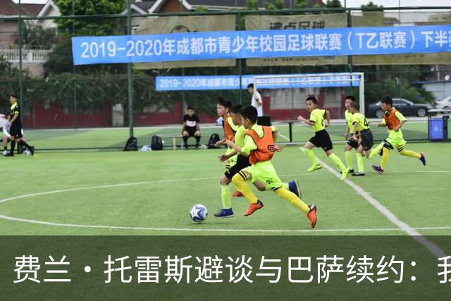 费兰·托雷斯避谈与巴萨续约：我不知道也不关心这个话题