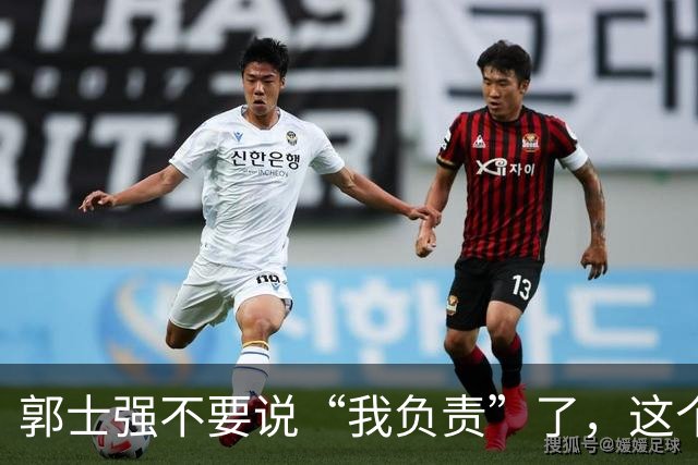 郭士强不要说“我负责”了，这个责你负不起，因为对中国男篮的伤害是灾难性的