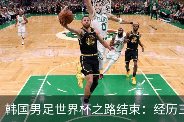 韩国男足世界杯之路结束：经历三天等待，连收七个坏消息