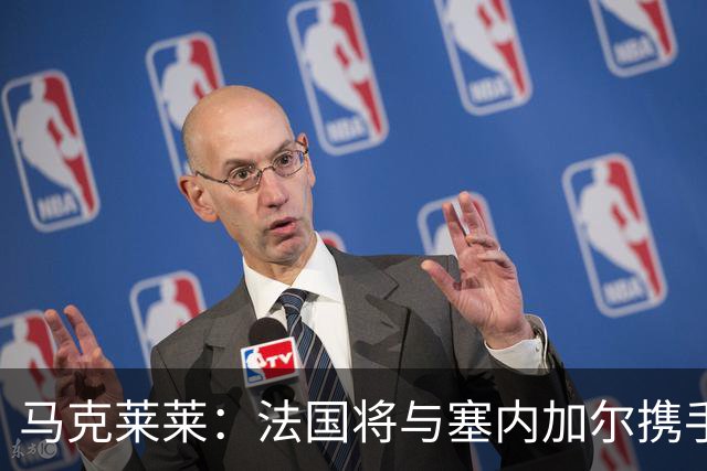 马克莱莱：法国将与塞内加尔携手出线 奥利塞扭转了本场比赛局势
