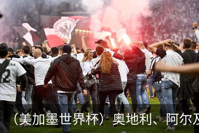 （美加墨世界杯）奥地利、阿尔及利亚携手出线 伊朗无缘淘汰赛