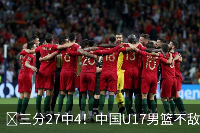 🏀三分27中4！中国U17男篮不敌立陶宛U17男篮 石洺豪18分
