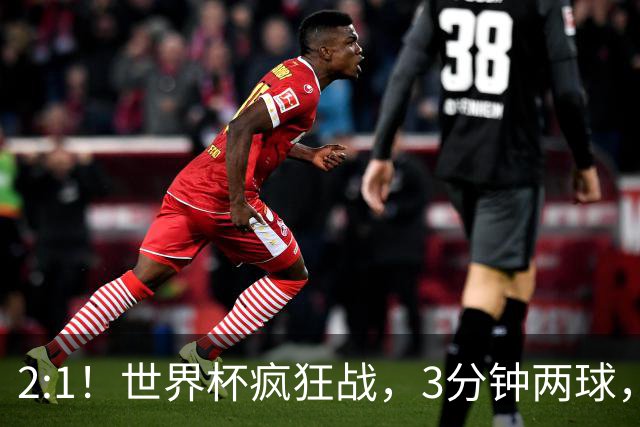 2:1！世界杯疯狂战，3分钟两球，英格兰半场领先东道主，冲击八强