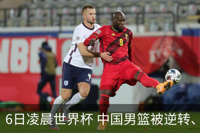 6日凌晨世界杯 中国男篮被逆转、第10名收官 31-45差距大 日本队惨败